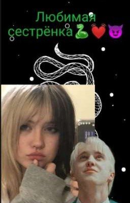 Любимая сестрёнка🐍💓😈