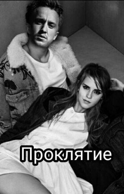 Проклятие