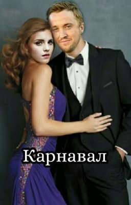 Карнавал