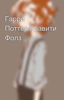 Гарри Поттер/Гравити Фолз 