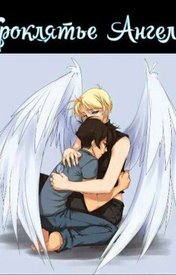 Проклятье Ангела.