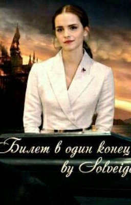 Билет в один конец