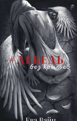 Лебедь без крыльев