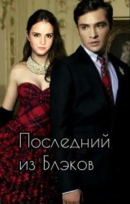 Последний из Блэков