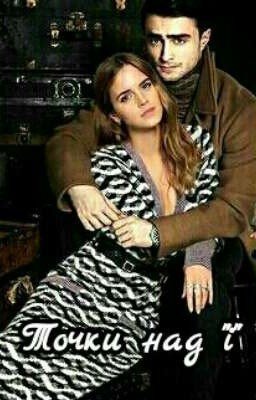 Точки над "i"