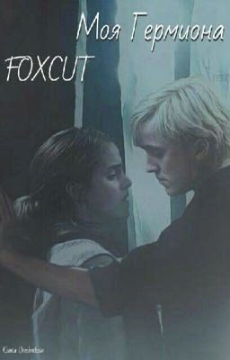 Моя Гермиона