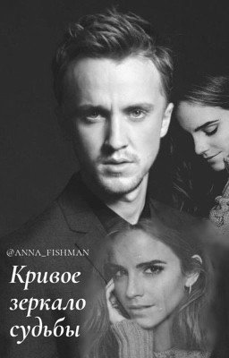 Кривое зеркало судьбы