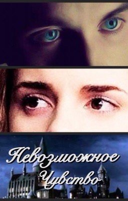 Невозможное чувство