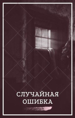 Случайная ошибка