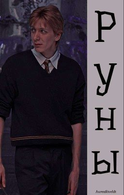 Руны