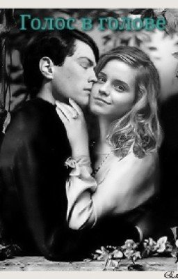 Голос в голове