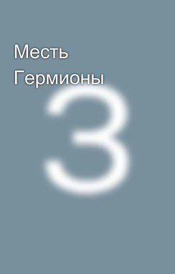 Месть Гермионы