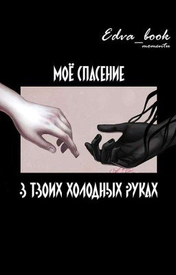 Мое спасение в твоих холодных руках