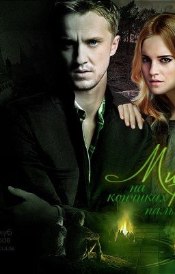 Драмиона.Мир на кончиках пальцев.