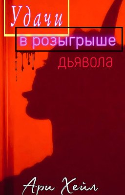 Удачи в розыгрыше Дьявола