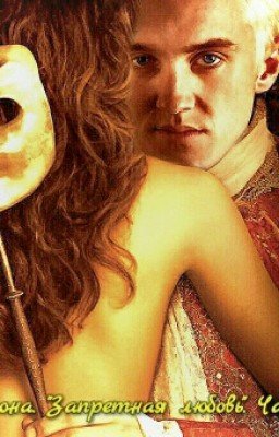 Драмиона. Запретная любовь. Часть 2