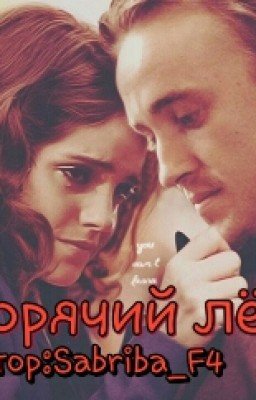 Горячий лёд