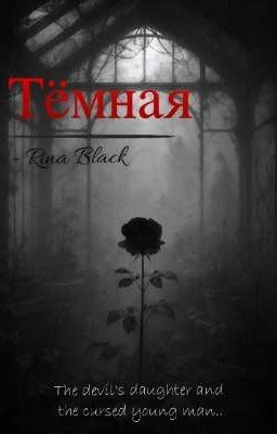 Тёмная