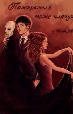 Пожиратели тоже плачут