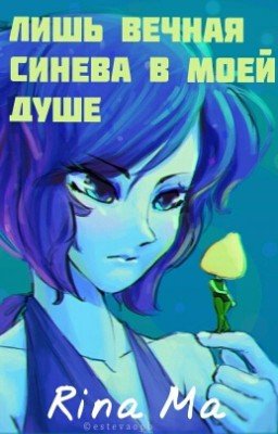 Лишь вечная синева в моей душе