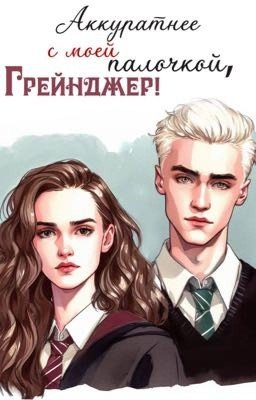 Аккуратнее с моей палочкой, Грейнджер!