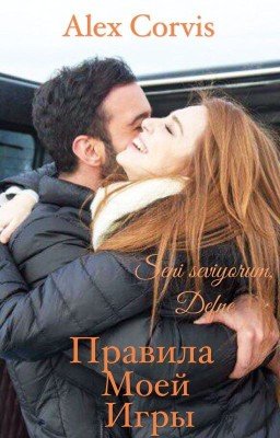 Правила моей игры