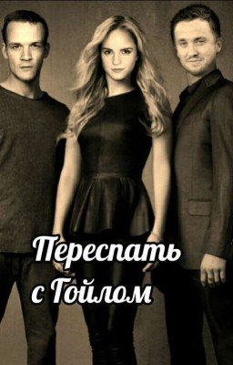 Переспать с Гойлом