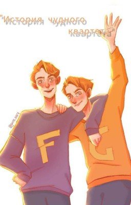 История чудного квартета||том 1