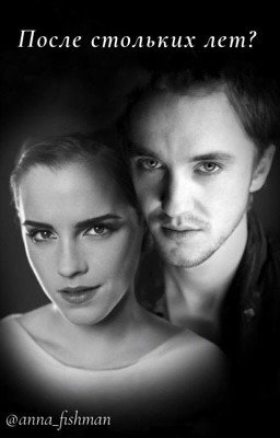 После стольких лет? - Драмиона 