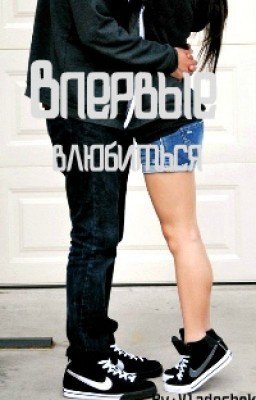 Впервые влюбиться