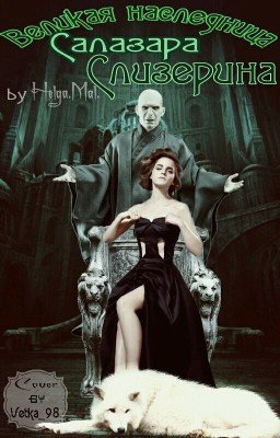 Великая наследница Салазара Слизерина