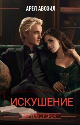 Искушение. Во Тьме героя.