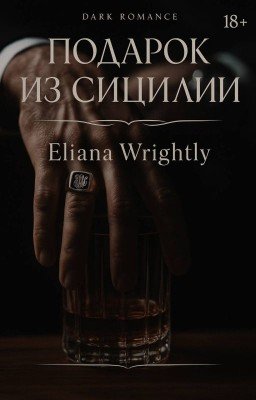 Подарок из Сицилии