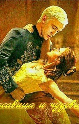 Драмиона. Красавица и чудовище.