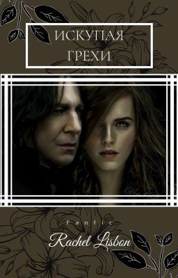 Искупая грехи