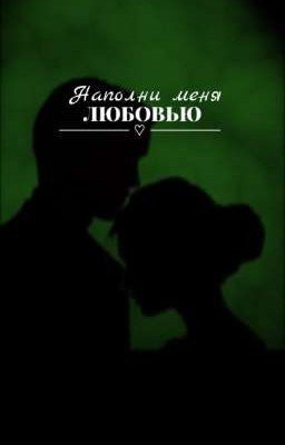 Наполни меня любовью | Драко Малфой 