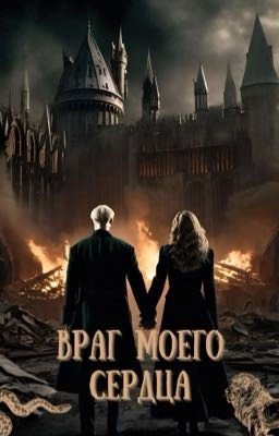 Враг моего сердца 