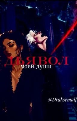 Дьявол моей души. «Драко Малфой»