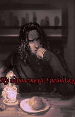 Ну здравствуй Грейнджер 