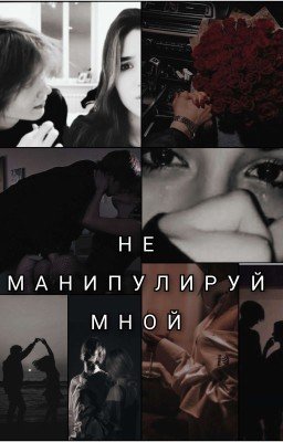 НЕ МАНИПУЛИРУЙ МНОЙ 