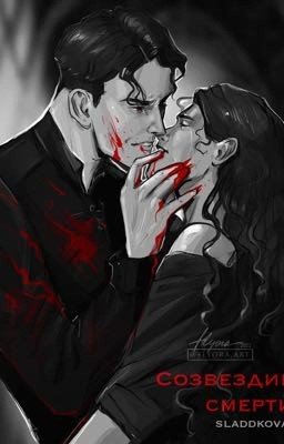 Созвездие Смерти