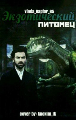 Экзотический питомец 