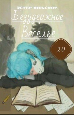🌌Безудержное Веселье 2.0🌌 / Sally Face/