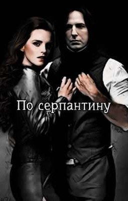 По серпантину