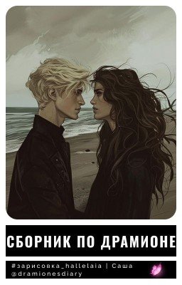 Сборник по Драмионе