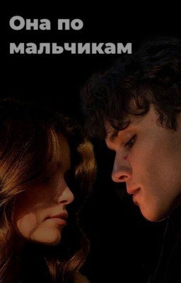 Она по мальчикам