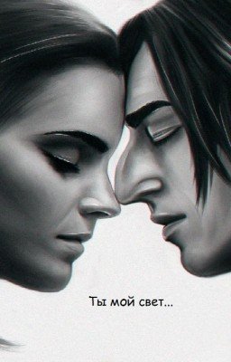 Ты - мой свет