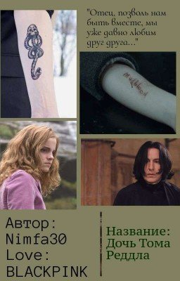 Дочь Тома Реддла