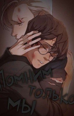 Помним только мы