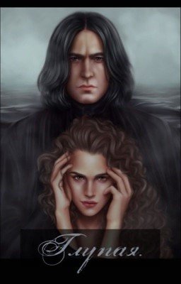 Глупая. II часть